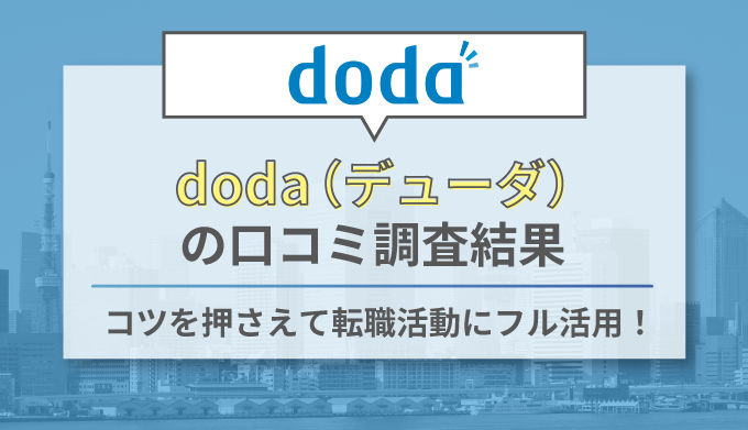 Doda デュータ の評判が悪い理由は 実際の口コミから使うべき理由とメリットを解説します ネクジョブ