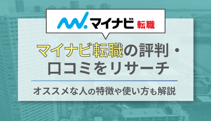 マイナビ転職は評判が悪い 実際の口コミを元に真相を検証します ネクジョブ