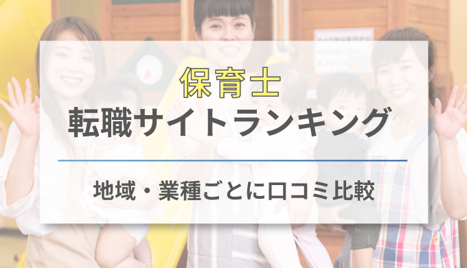 保育士におすすめ転職サイト10選比較ランキング 評判や選び方を徹底解説 ネクジョブ