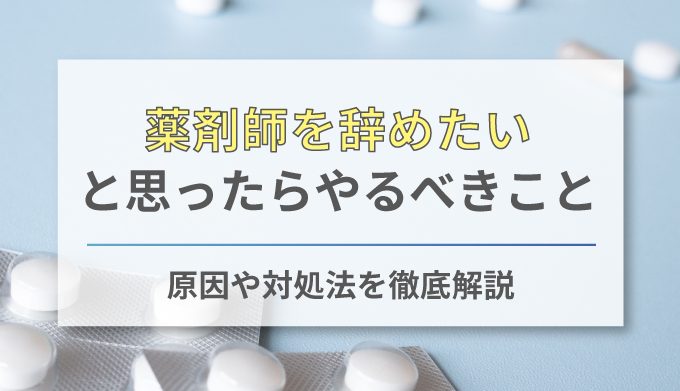 薬剤師の仕事がつらい 辞めたい方へ 辞める前に知っておくべきことと対処法を解説 ネクジョブ