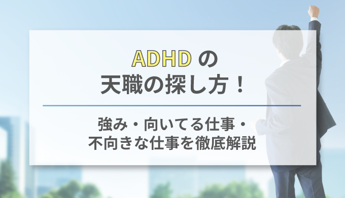 Adhdに向いてる天職の探し方 強みと適正を理解した仕事選びをしよう ネクジョブ