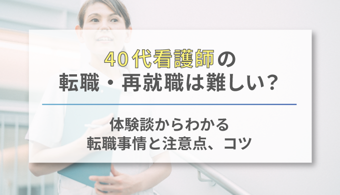 40代看護師の転職は難しい 体験談からわかる転職事情と再就職のコツ 注意点を解説 ネクジョブ