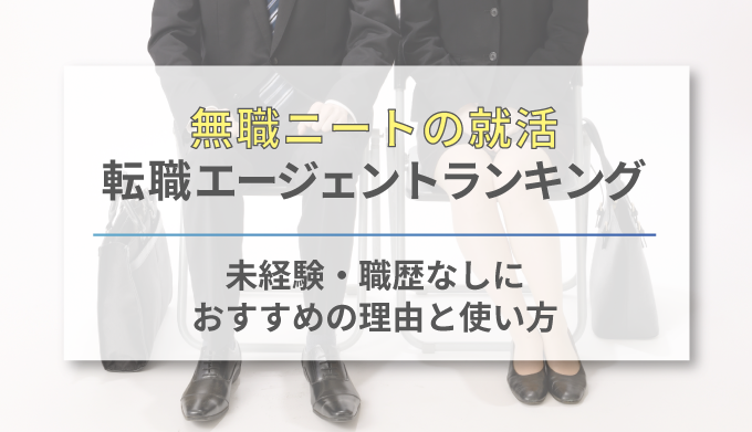 ニート無職におすすめの就職支援サイト エージェントランキング11選 年代 地域別に徹底比較 ネクジョブ