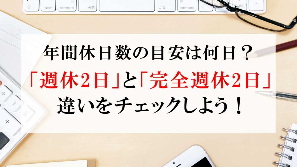 週休二日制は毎週2日休めない 完全週休二日制との違い 年間休日 転職hacks