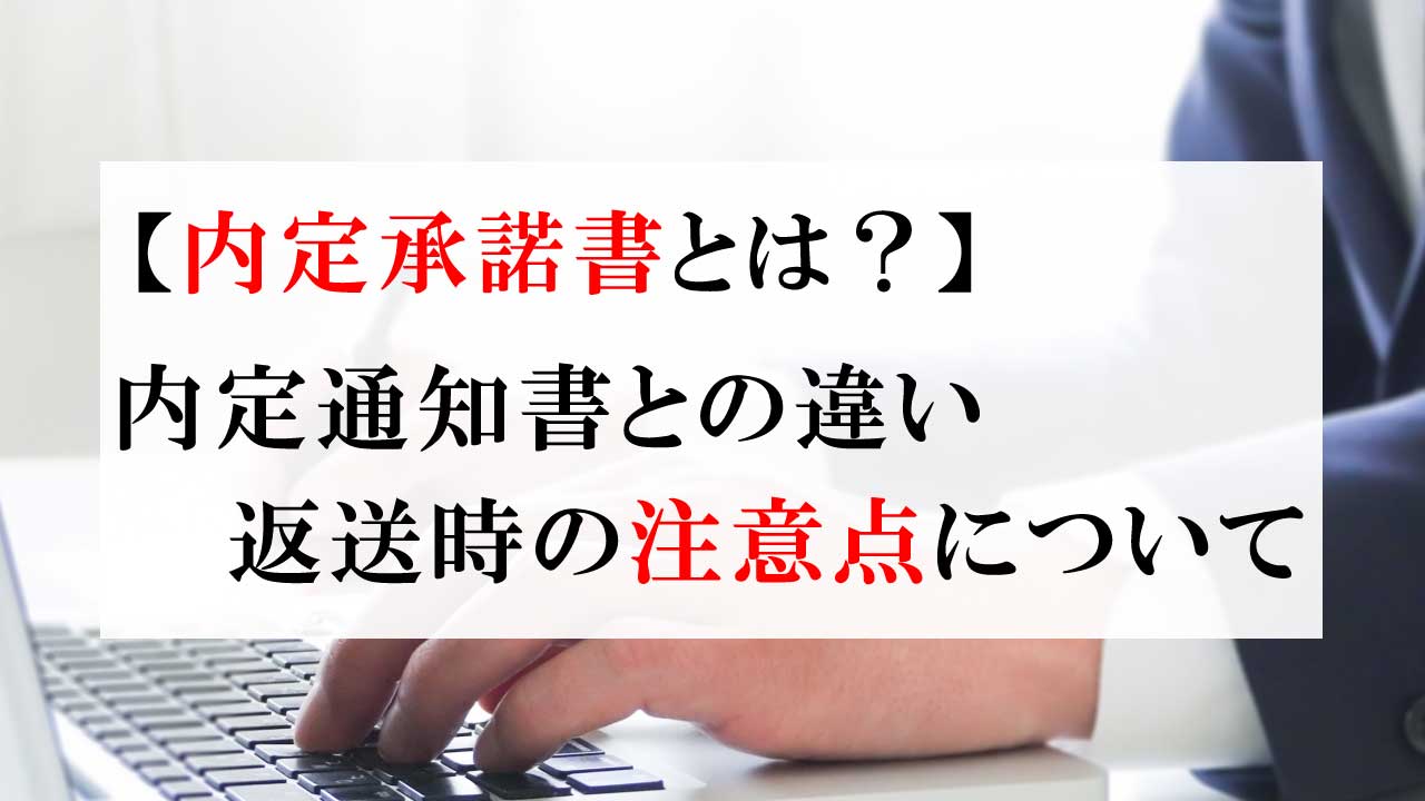 内定承諾書とは 内定通知書との違いや返送時の注意点について Re Viral 就活応援 サイト