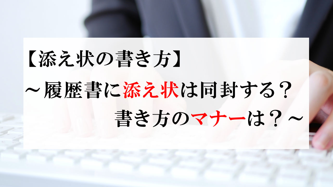 添え状の書き方 履歴書に添え状は同封するべき 書き方のマナーは Re Viral 就活応援 サイト