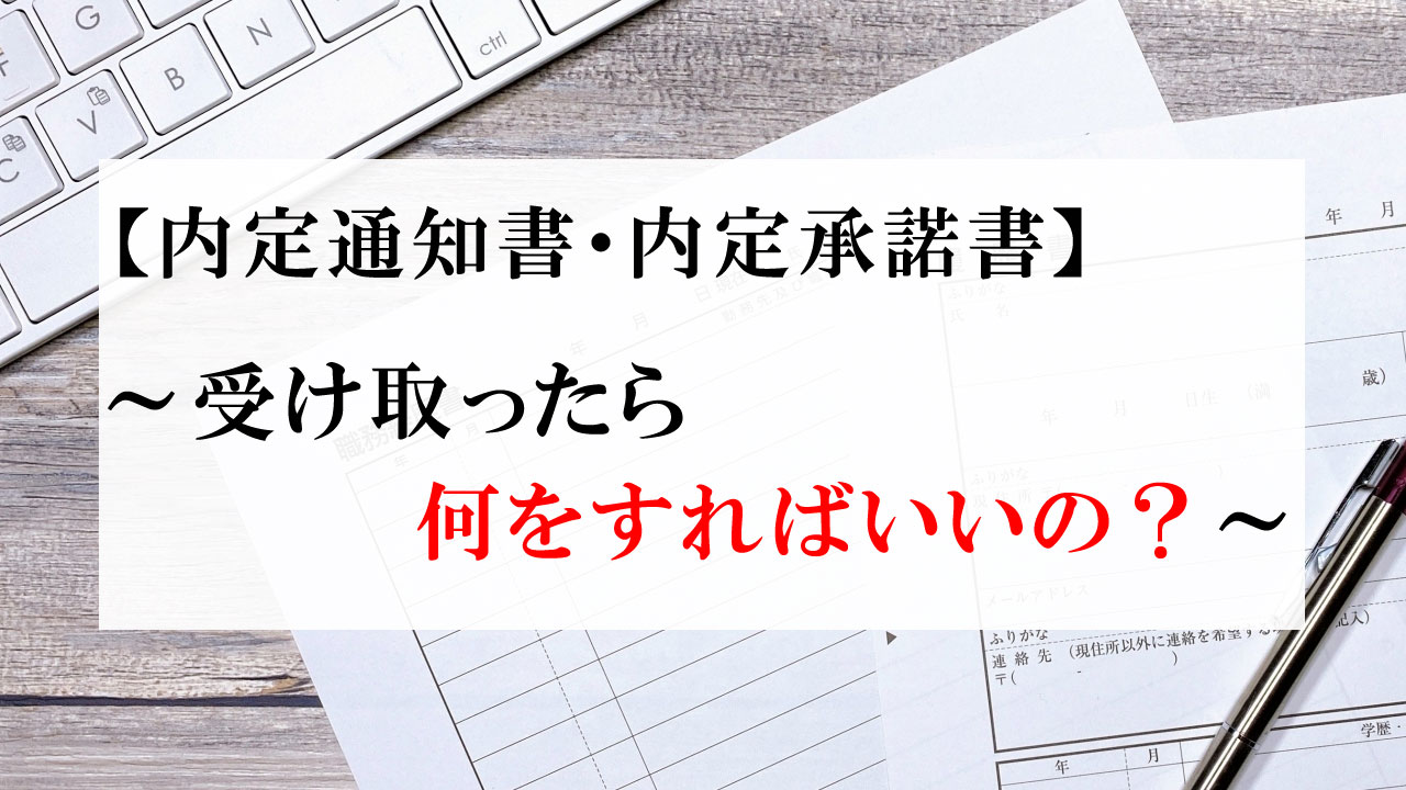 内定通知書 内定承諾書 受け取ったら何をすればいいの Re Viral 就活応援 サイト